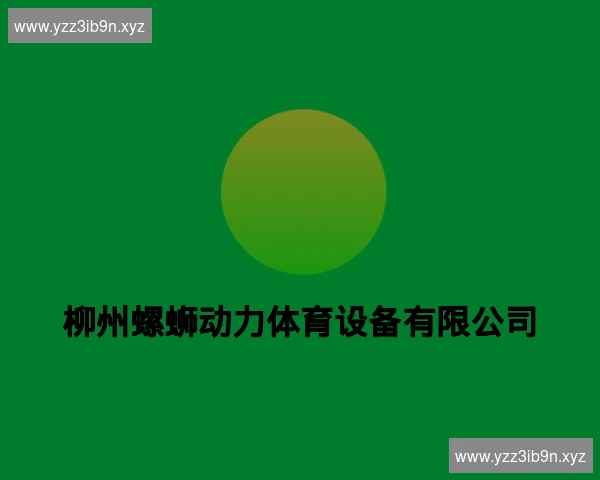 柳州螺蛳动力体育设备有限公司