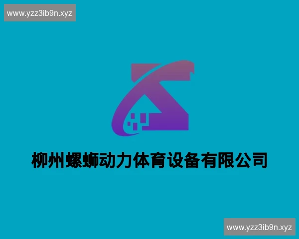 柳州螺蛳动力体育设备有限公司